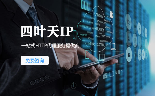 【巴音郭楞代理IP】免费的代理IP靠谱么？四叶天代理ip怎么样