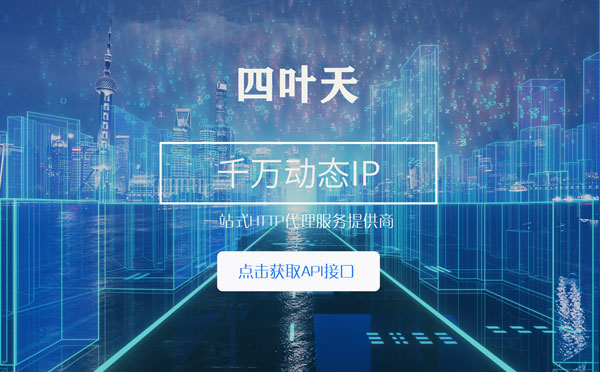 【巴音郭楞代理IP】怎么检查代理的效果？如何快速搭建代理IP