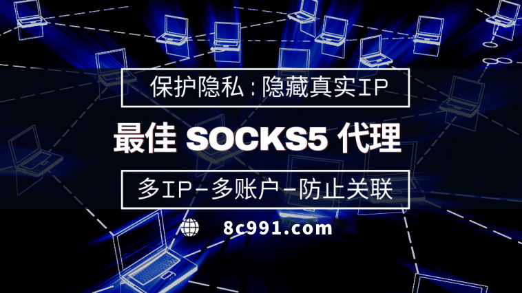 【巴音郭楞代理IP】使用SOCKS5有什么好处？